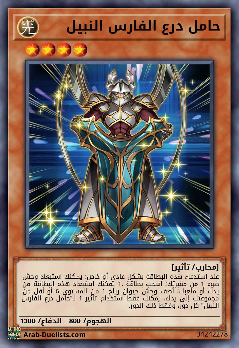 حامل درع الفارس النبيل