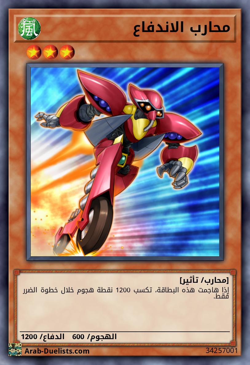 محارب الاندفاع