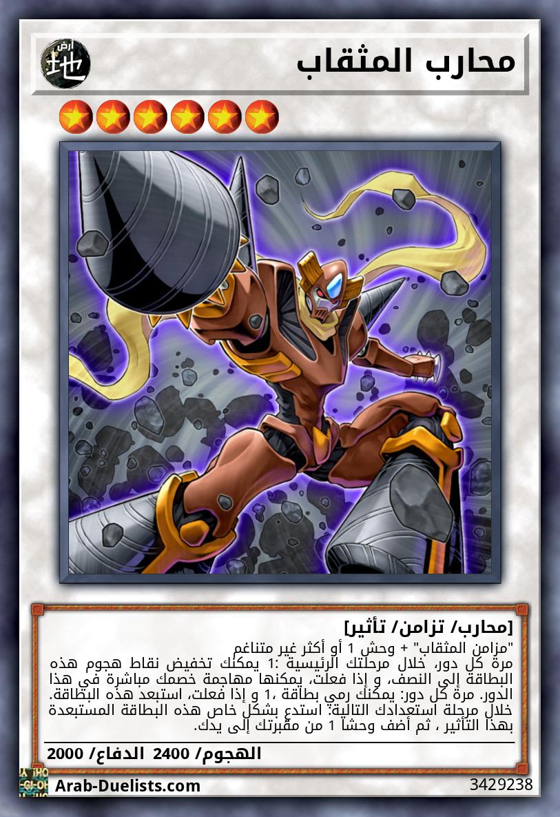 محارب المثقاب