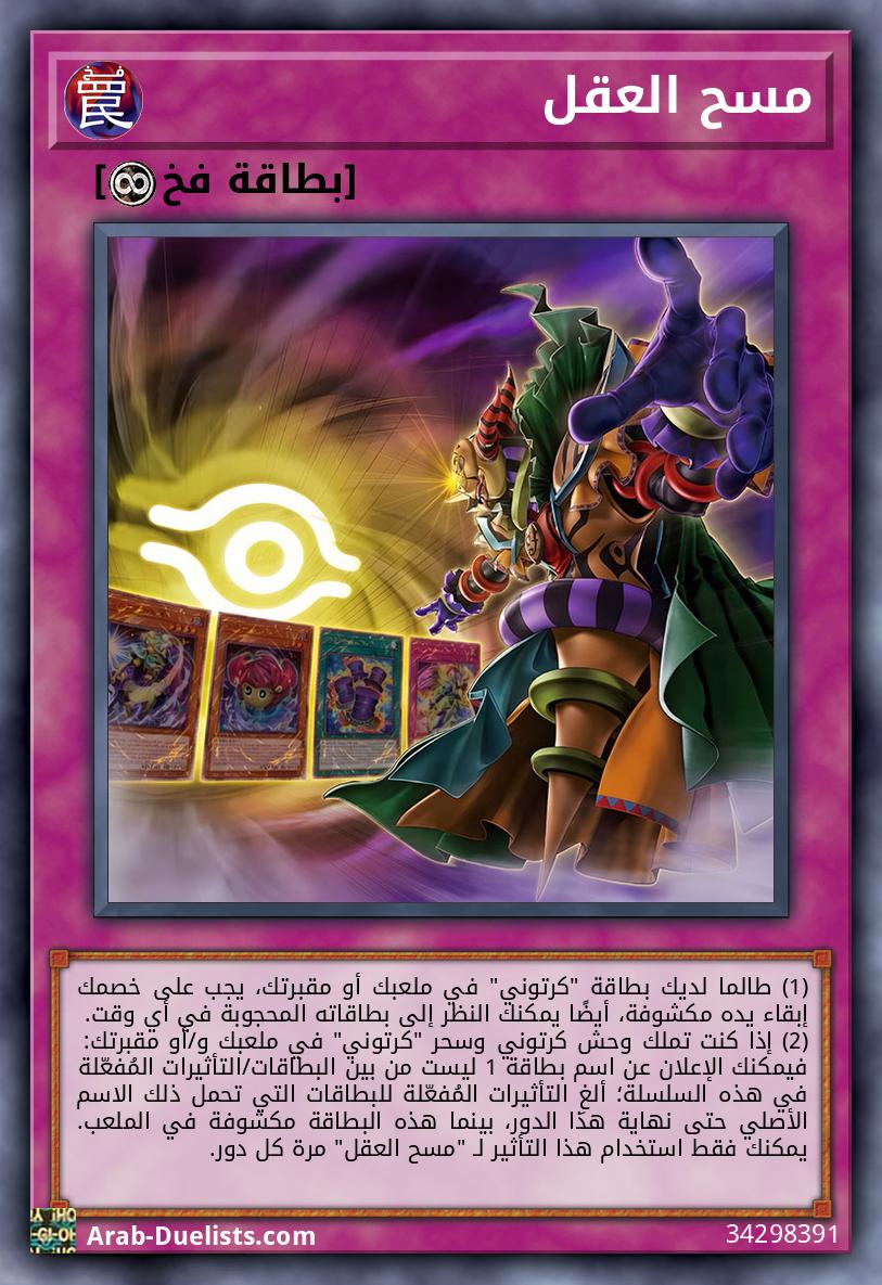 مسح العقل