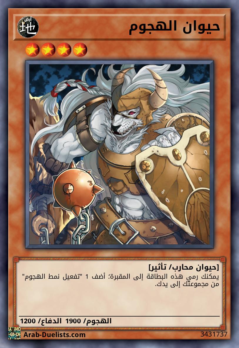 حيوان الهجوم