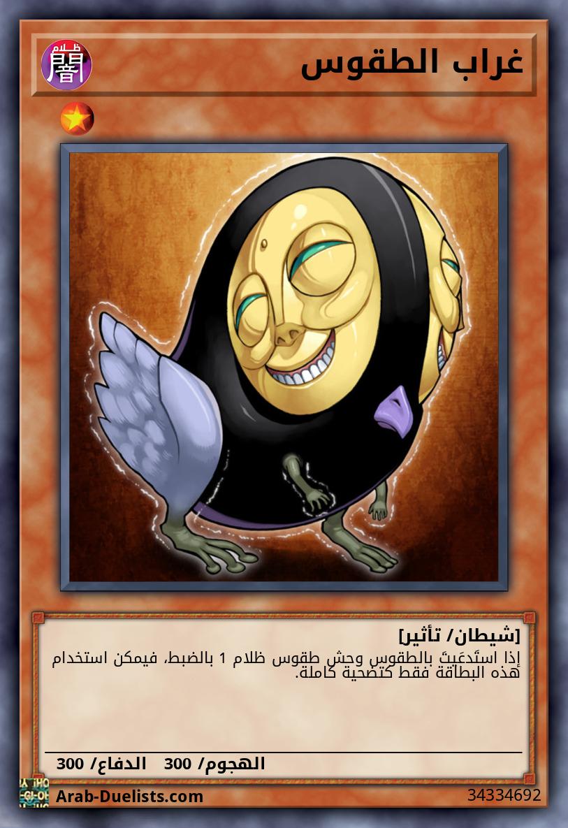 غراب الطقوس