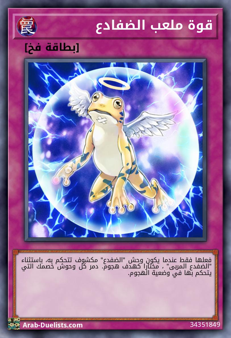 قوة ملعب الضفادع