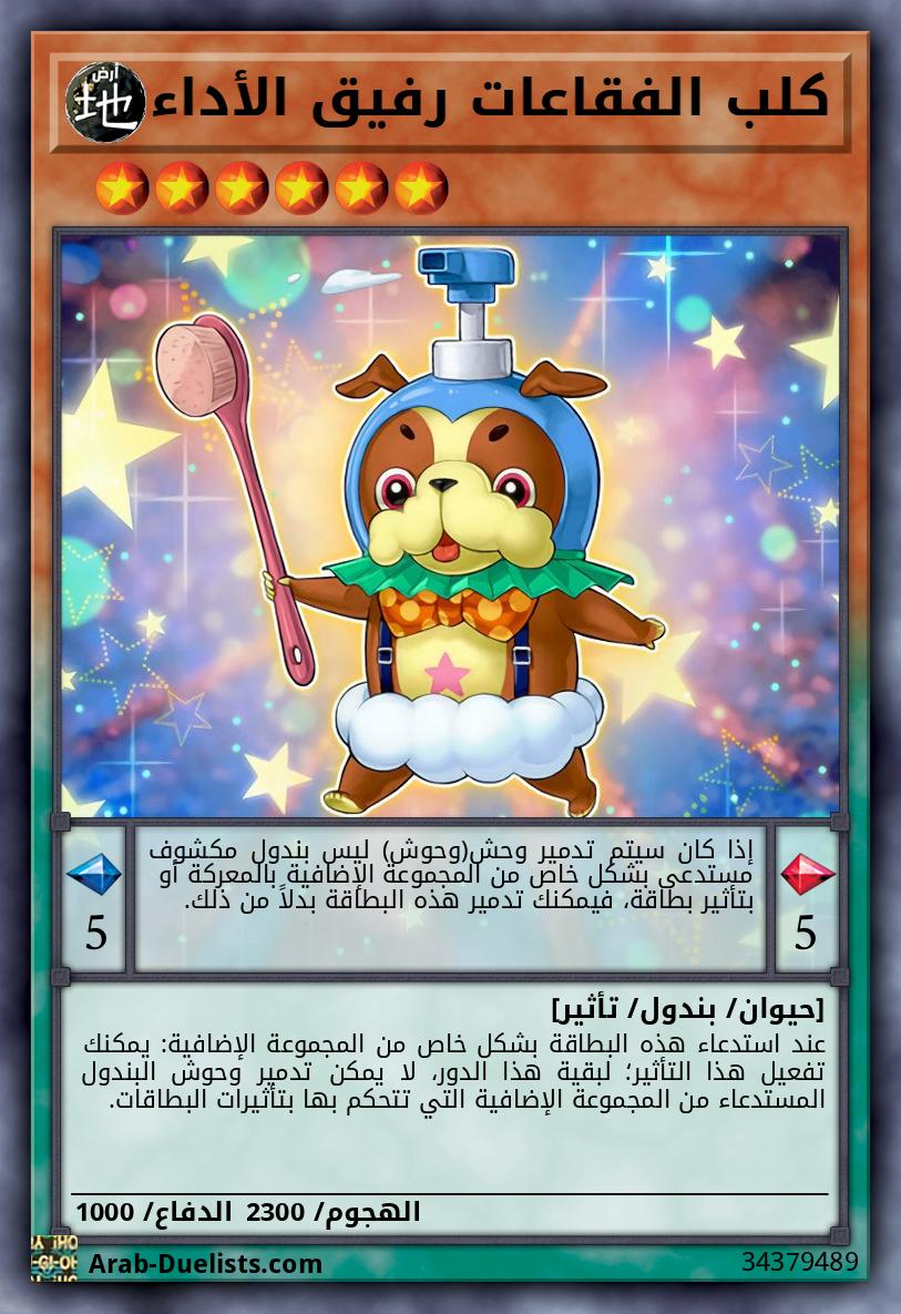 كلب الفقاعات رفيق الأداء