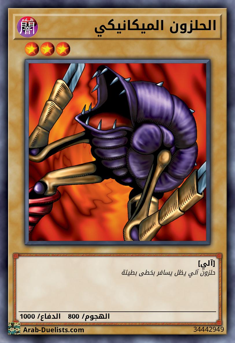 الحلزون الميكانيكي