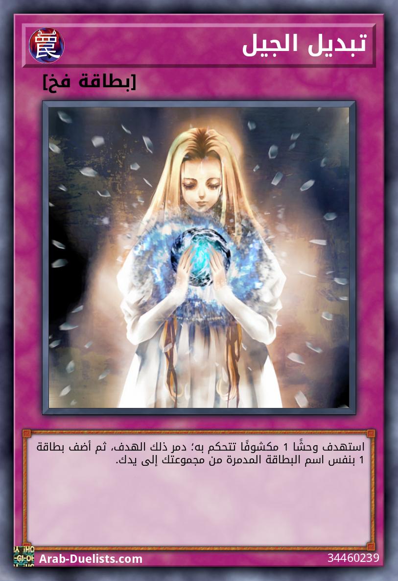 تبديل الجيل