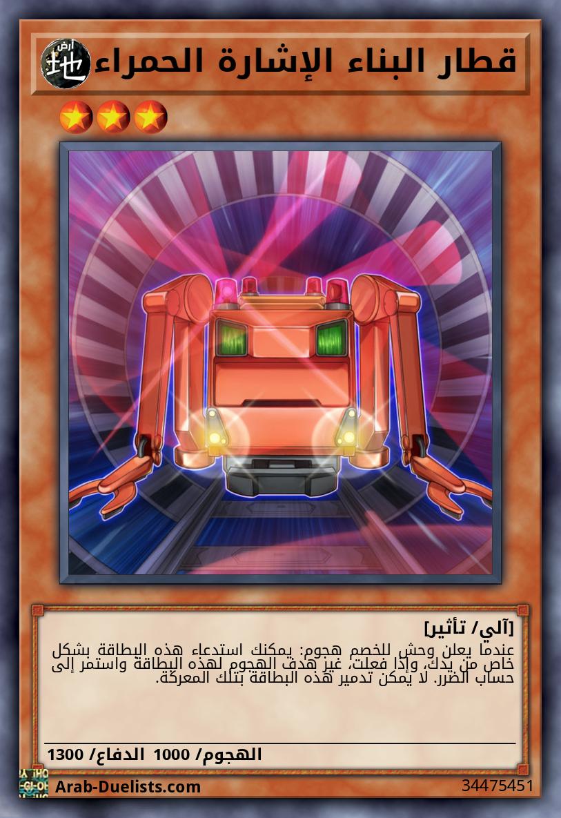 قطار البناء الإشارة الحمراء