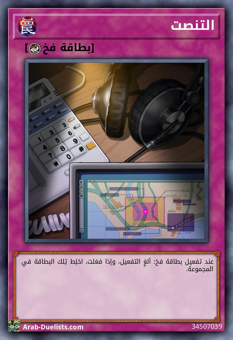 التنصت