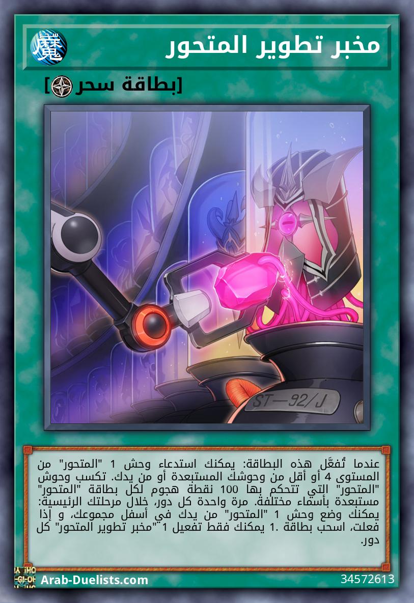 مخبر تطوير المتحور