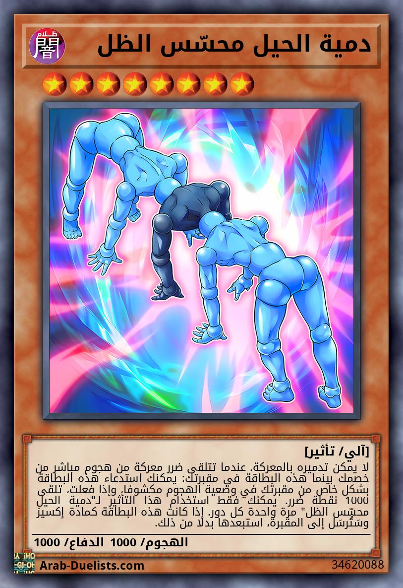 دمية الحيل محسّس الظل