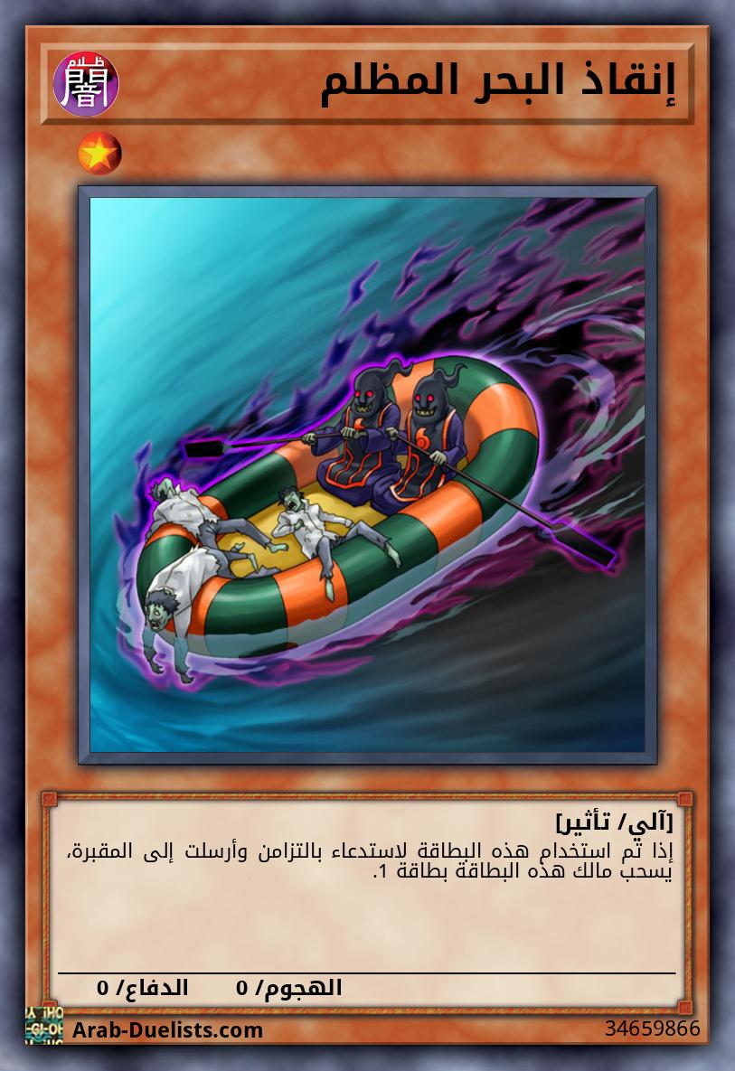 إنقاذ البحر المظلم