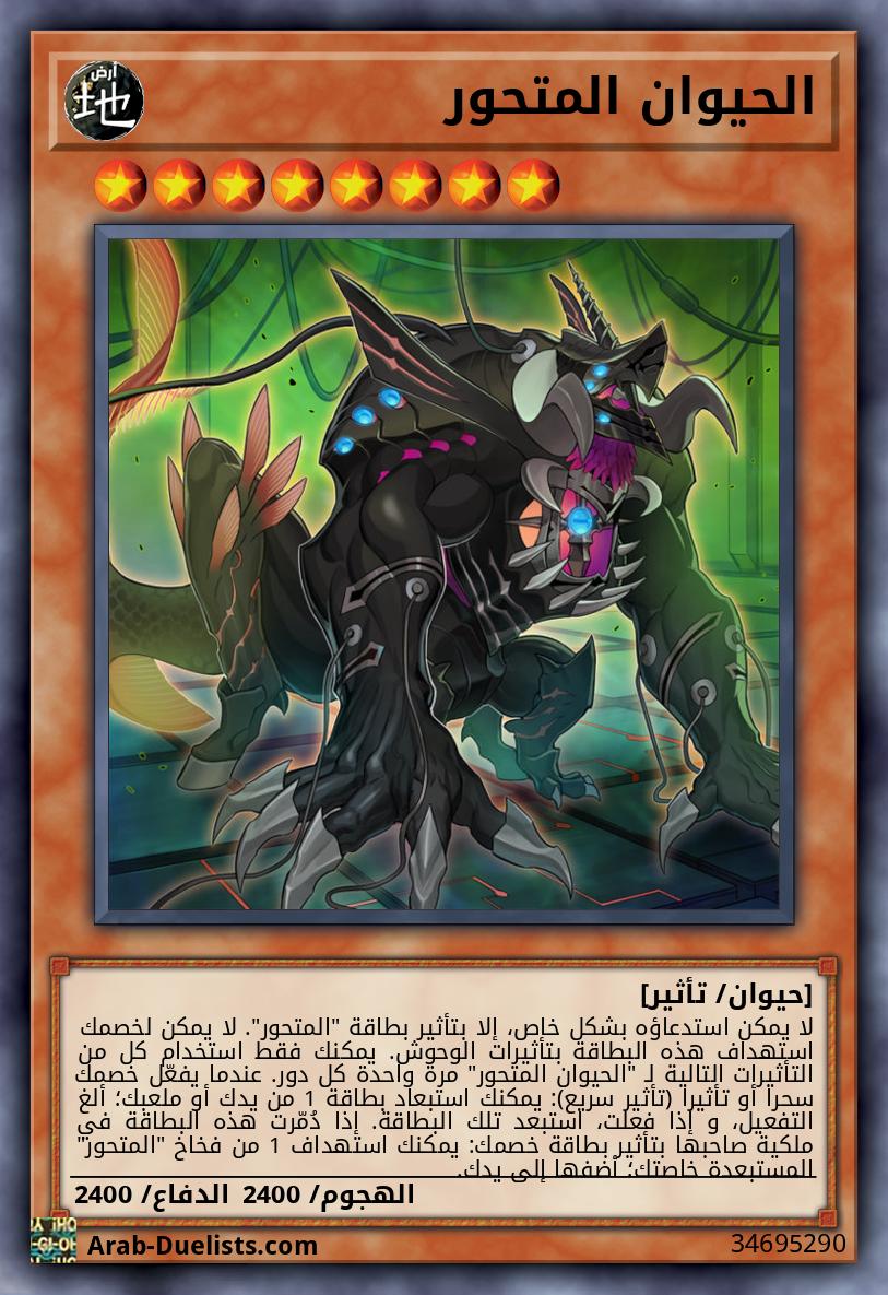 الحيوان المتحور