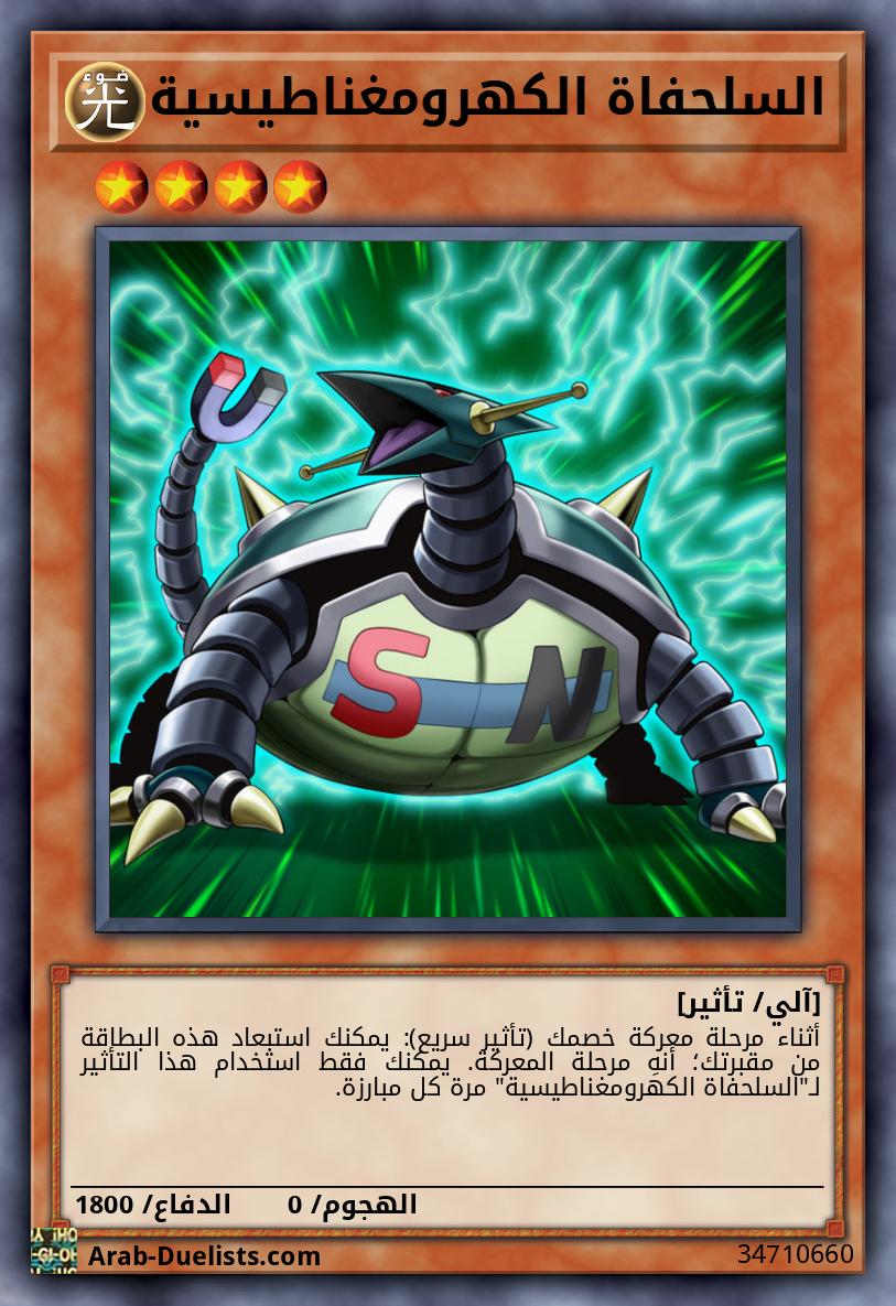 السلحفاة الكهرومغناطيسية