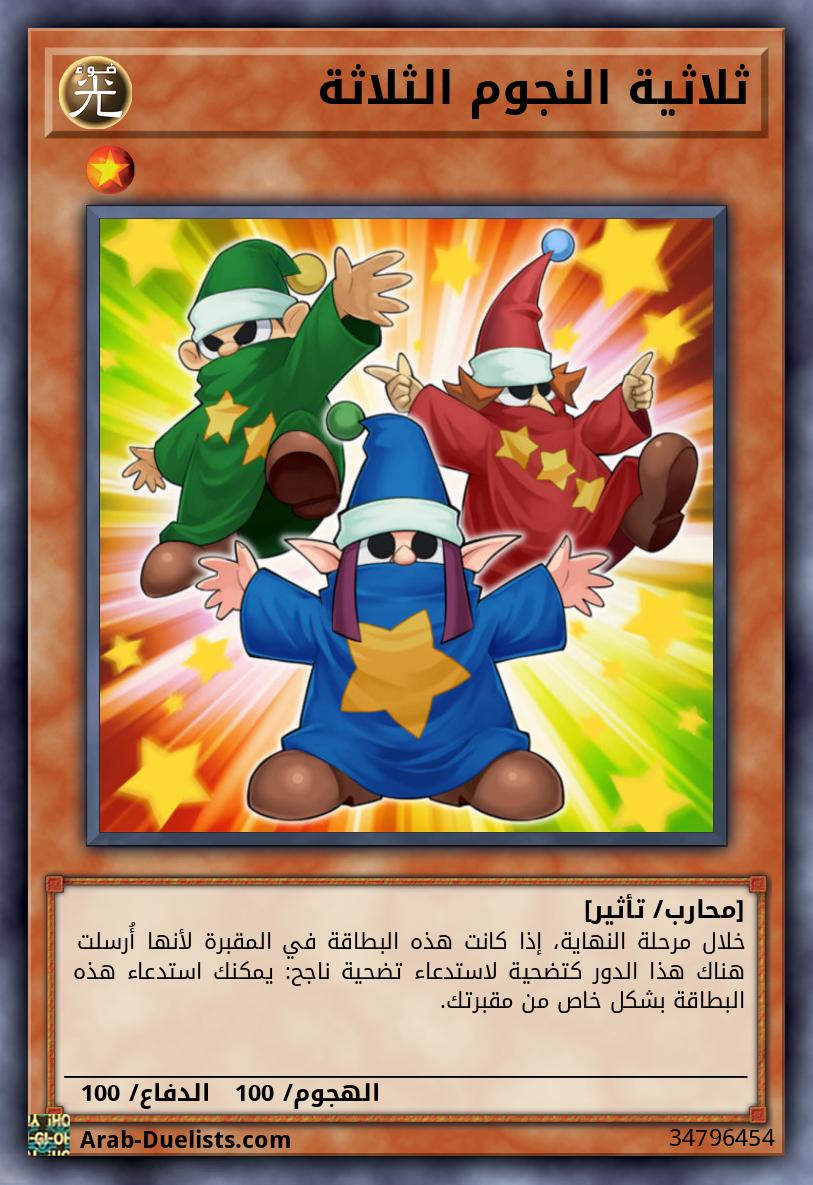 ثلاثية النجوم الثلاثة