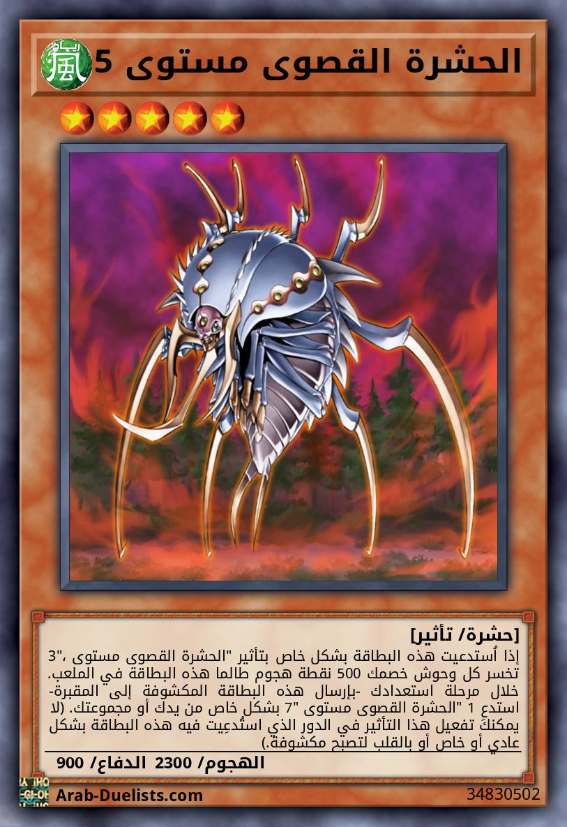 الحشرة القصوى مستوى 5