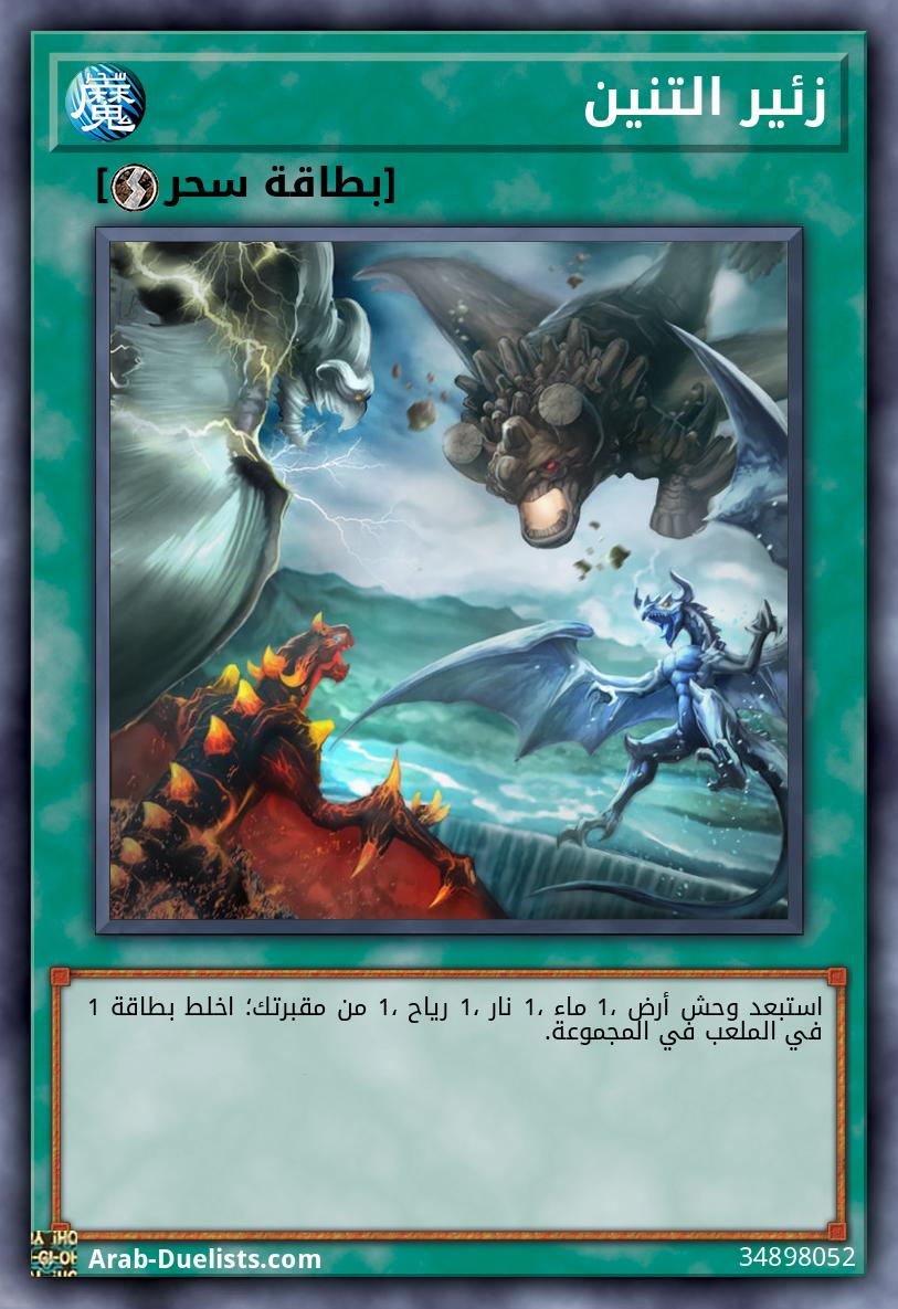 زئير التنين