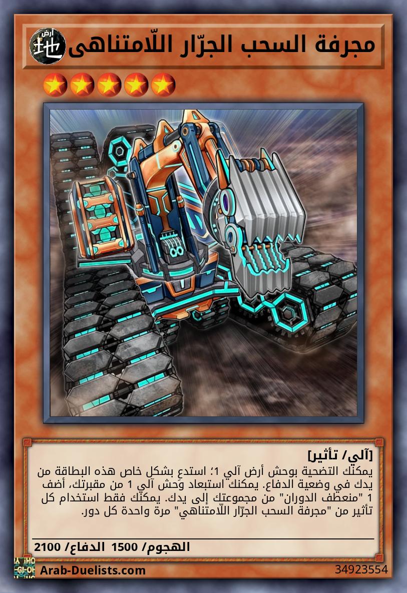 مجرفة السحب الجرّار اللّامتناهي