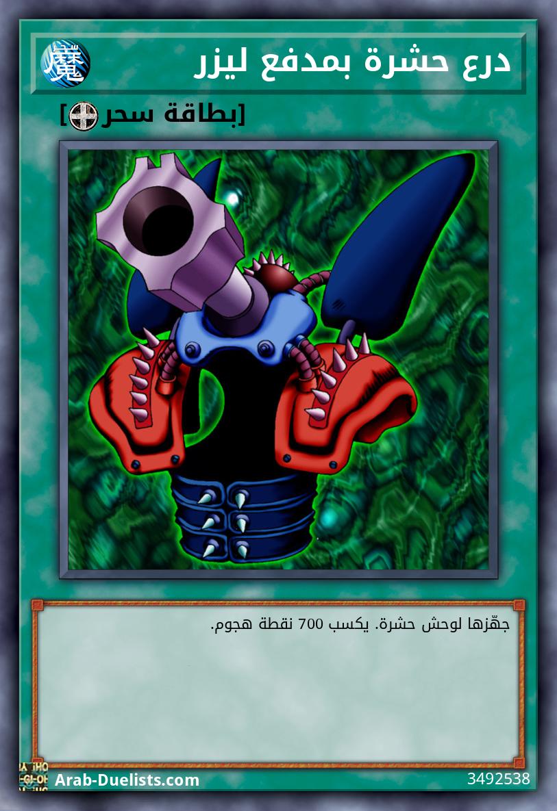 درع حشرة بمدفع ليزر