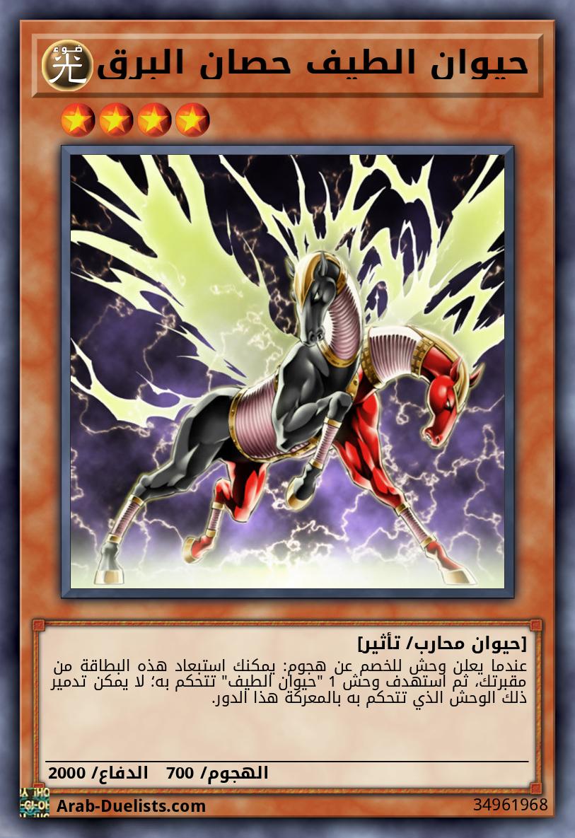 حيوان الطيف حصان البرق