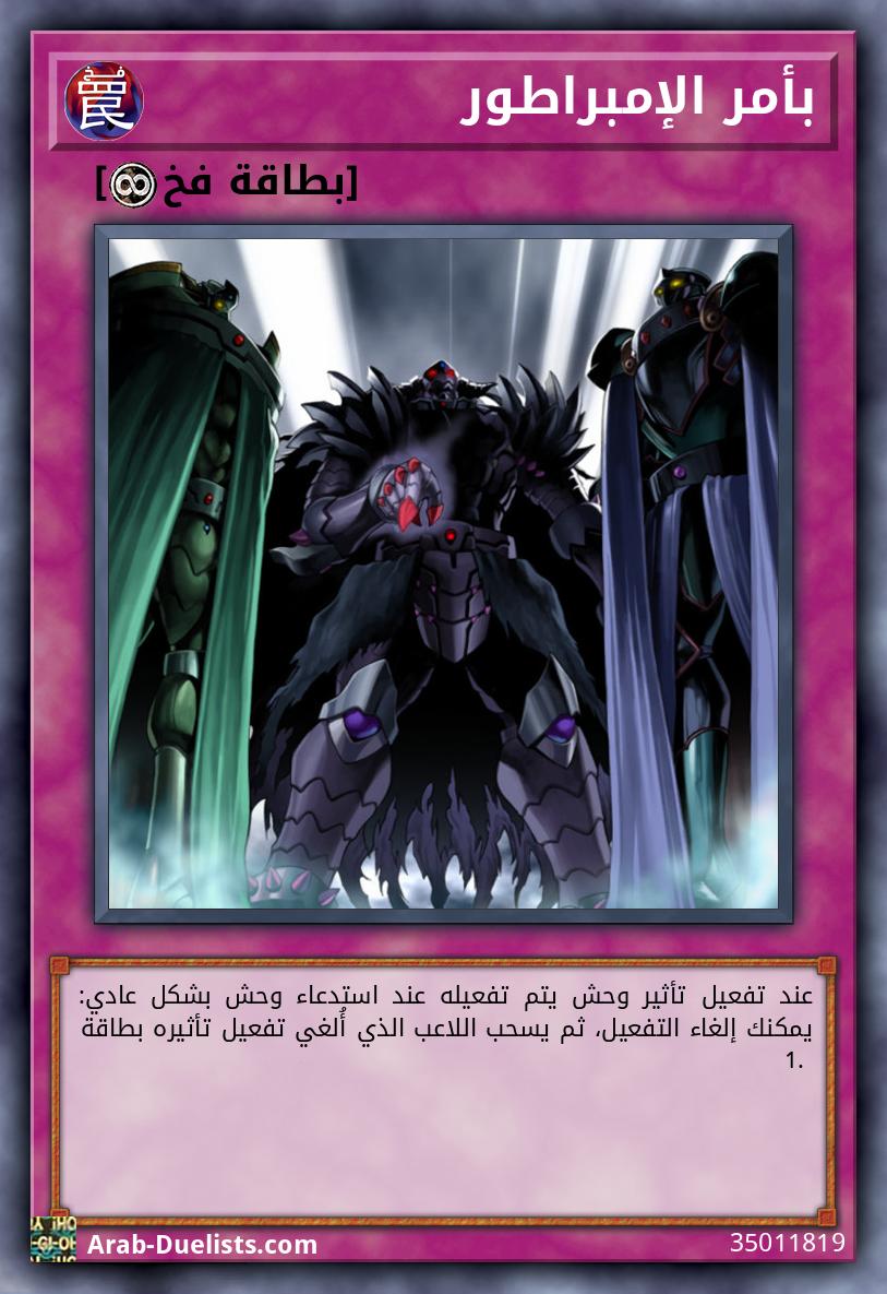 بأمر الإمبراطور