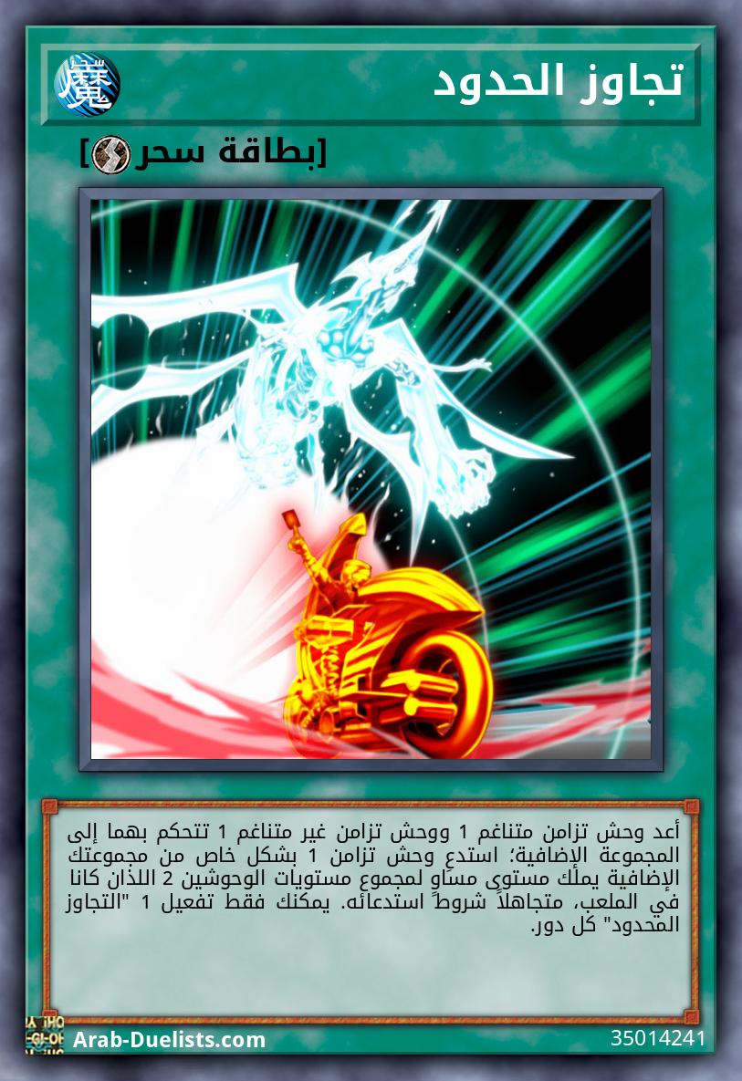 تجاوز الحدود