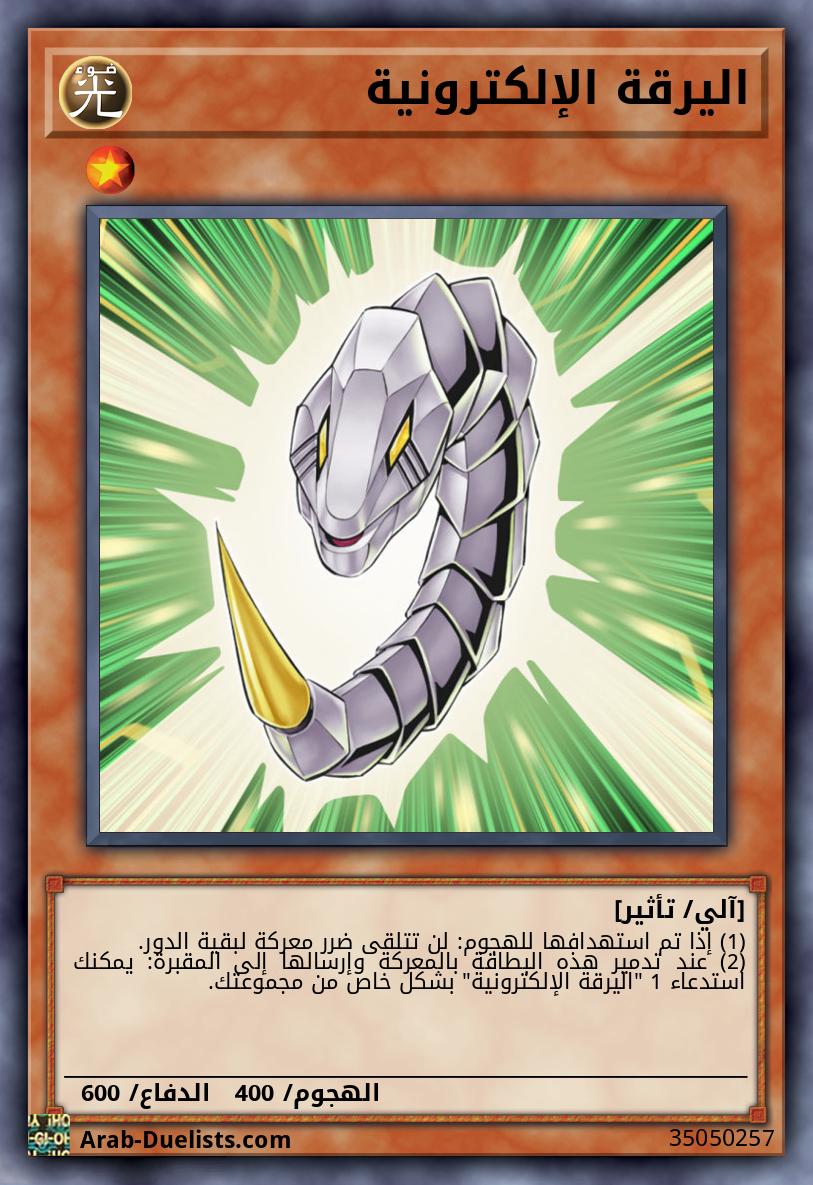 اليرقة الإلكترونية