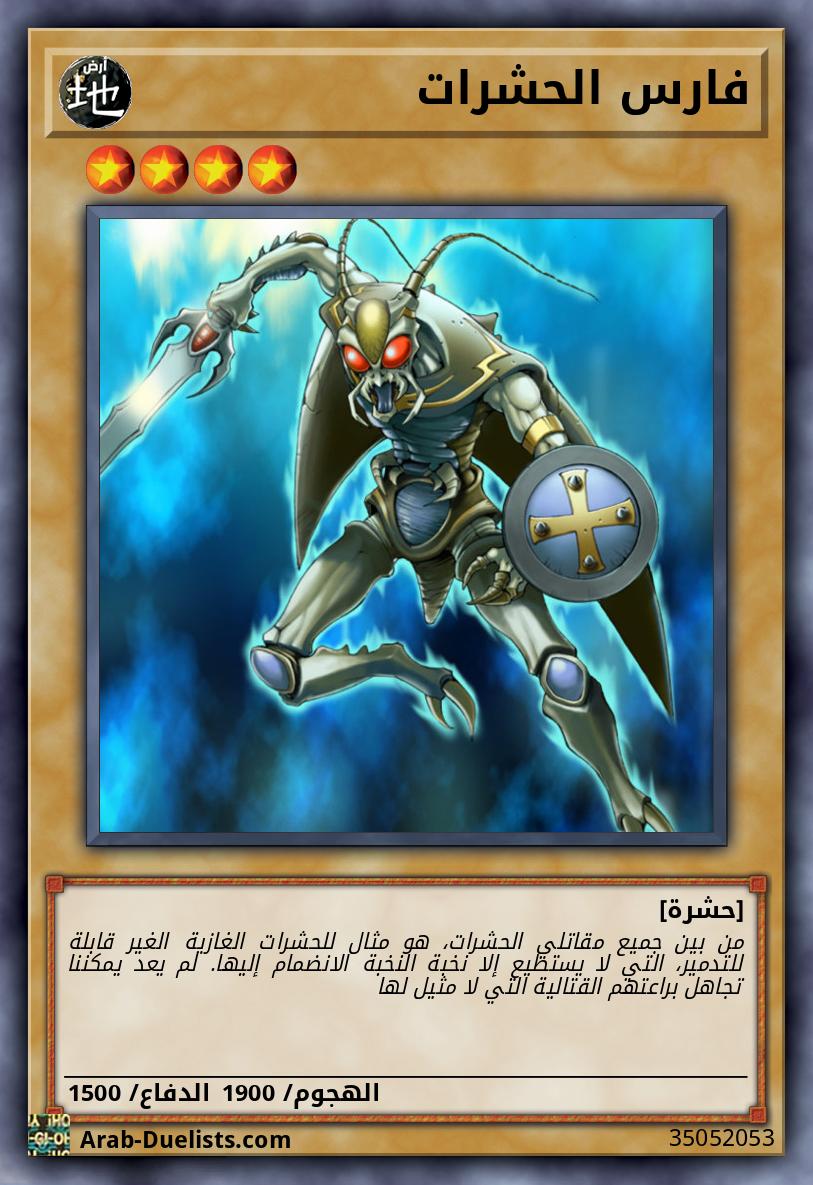 فارس الحشرات