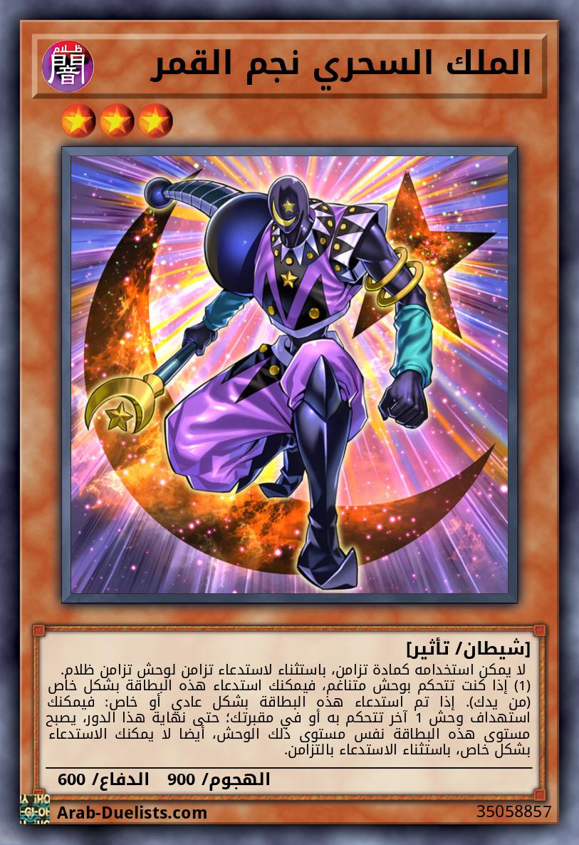 الملك السحري نجم القمر