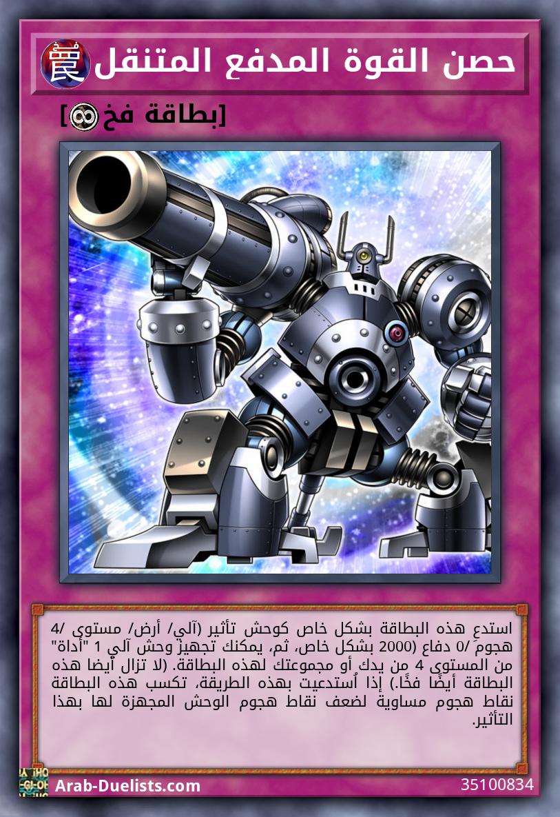 حصن القوة المدفع المتنقل