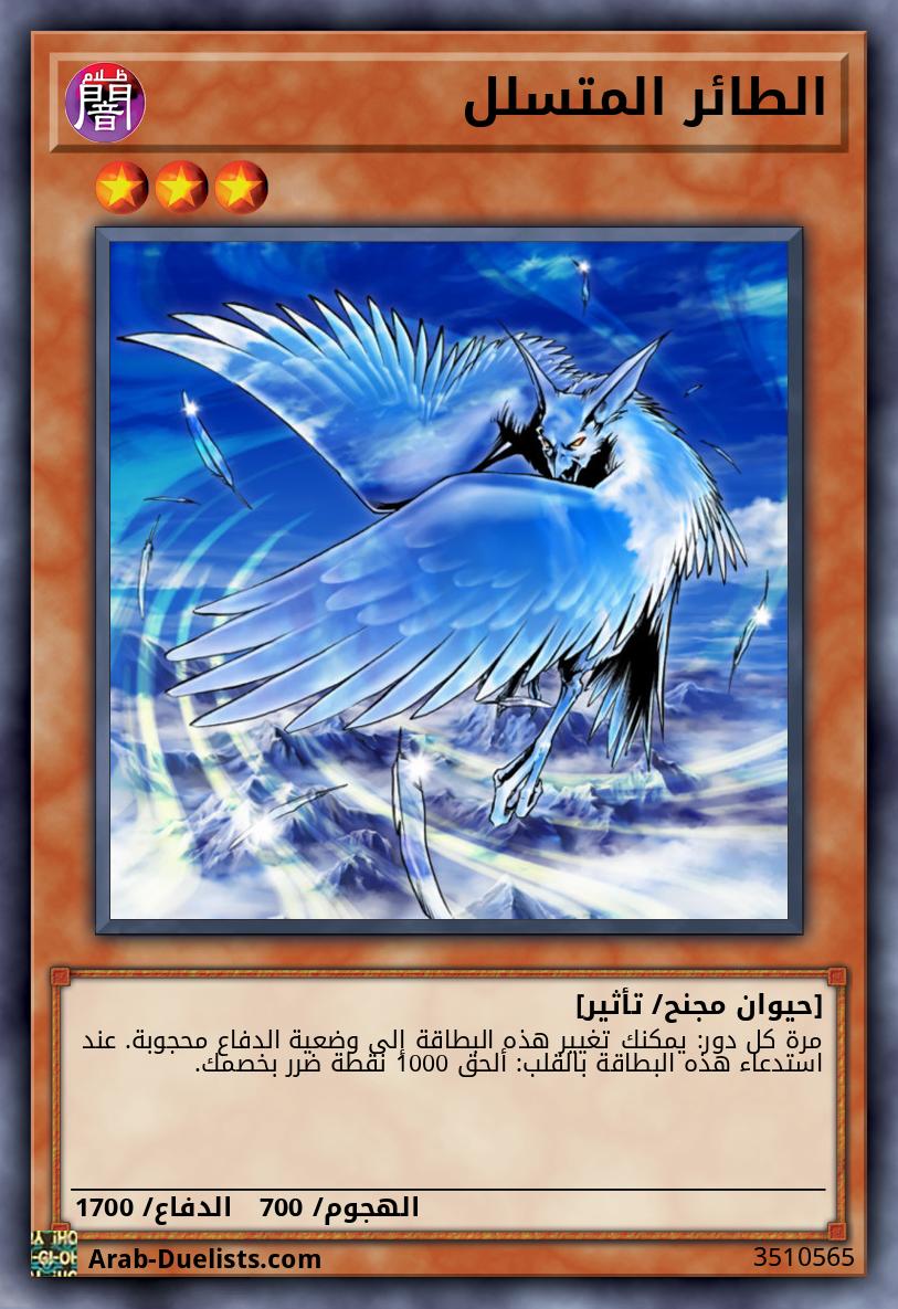 الطائر المتسلل