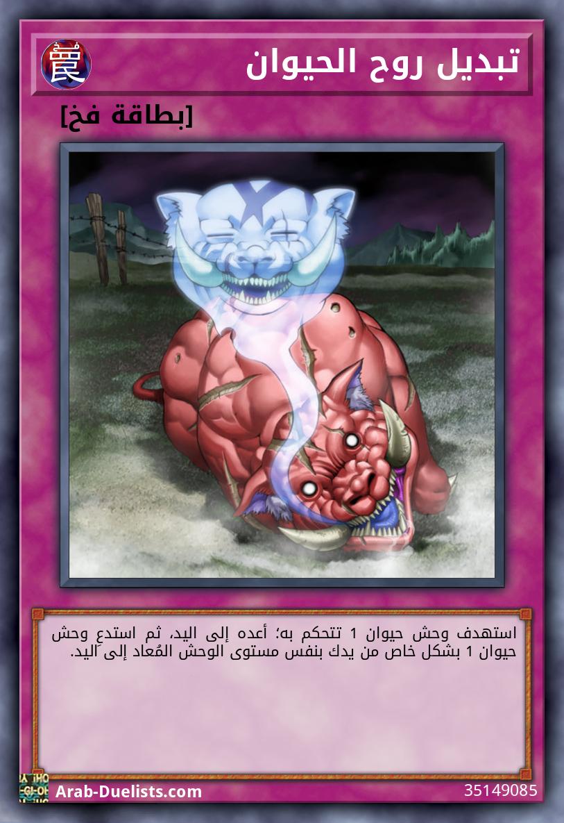 تبديل روح الحيوان