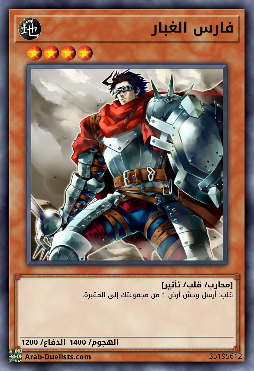 فارس الغبار