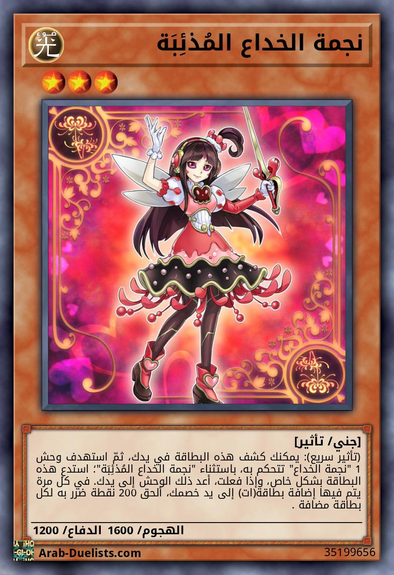 نجمة الخداع المُذئِبَة