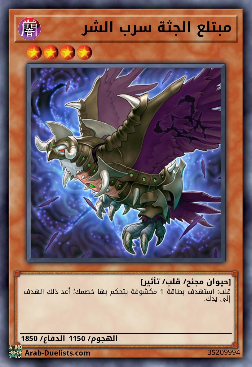 مبتلع الجثة سرب الشر