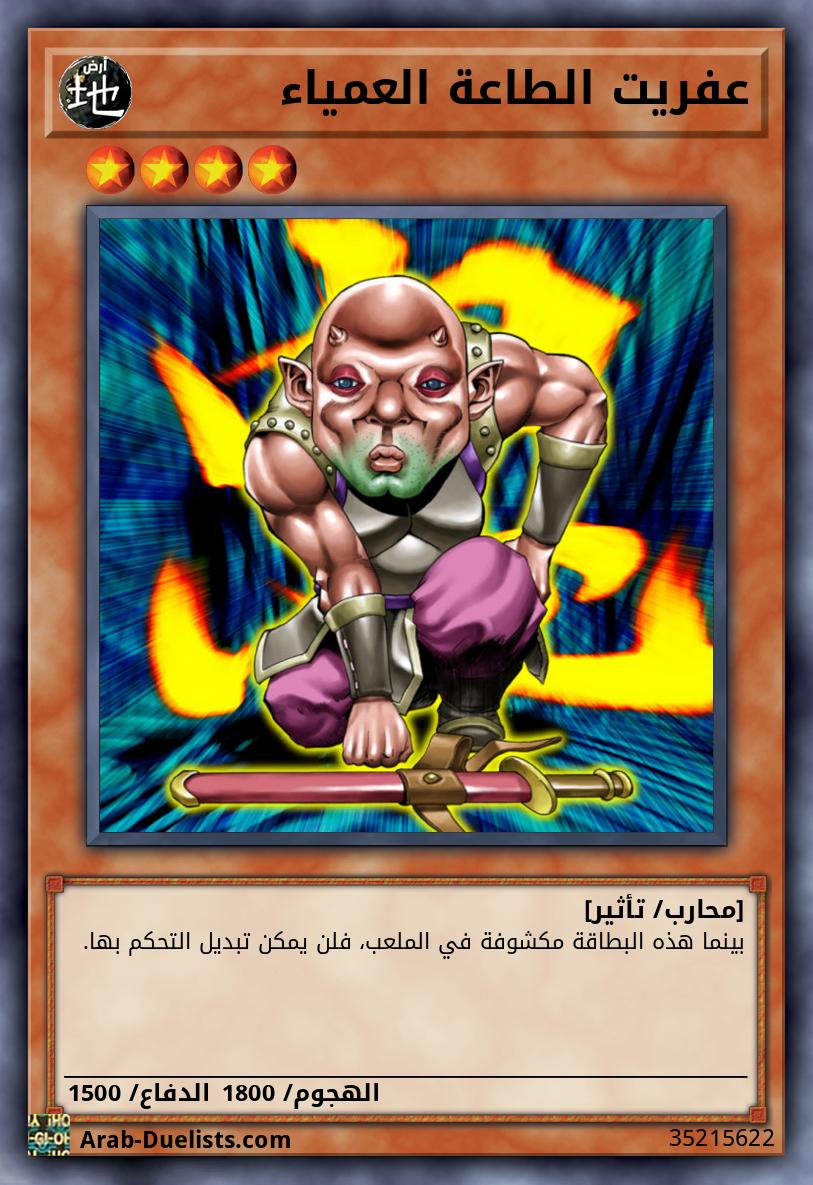 عفريت الطاعة العمياء