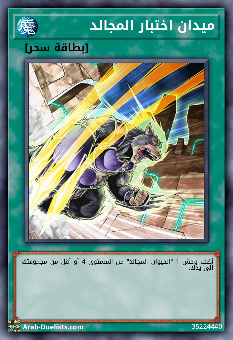 ميدان اختبار المجالد