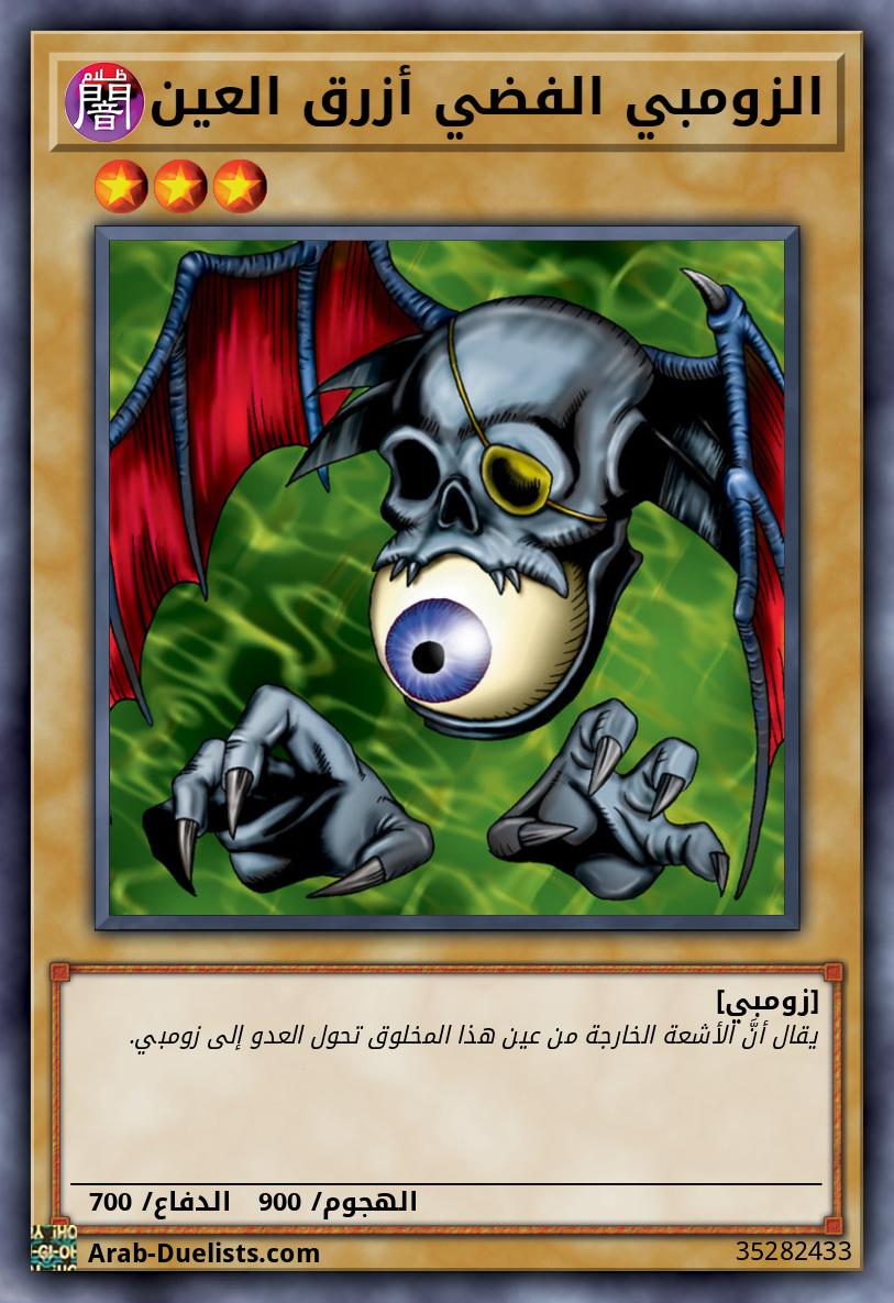 الزومبي الفضي أزرق العين