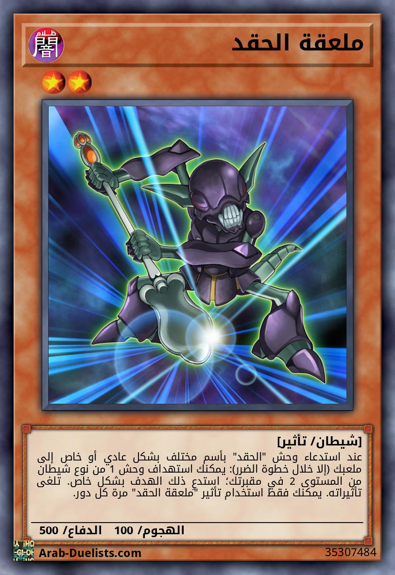 ملعقة الحقد