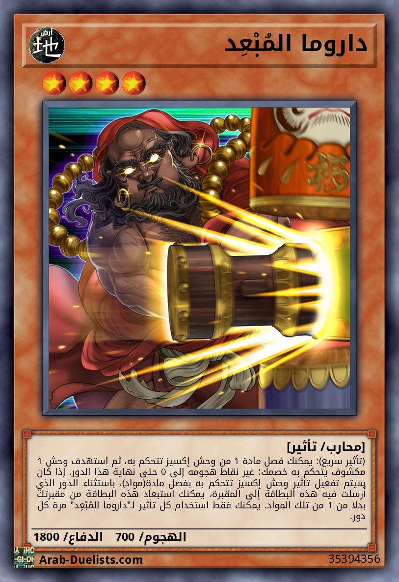 داروما المُبْعِد