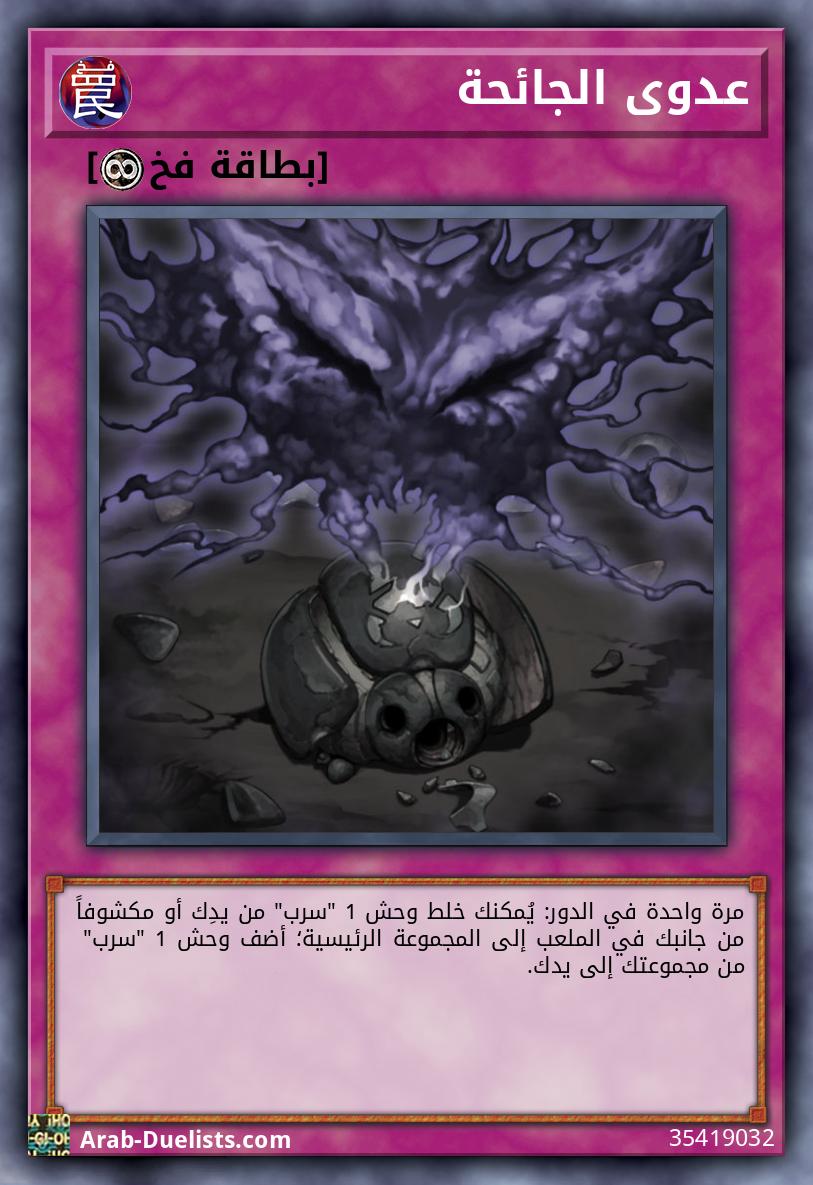 عدوى الجائحة