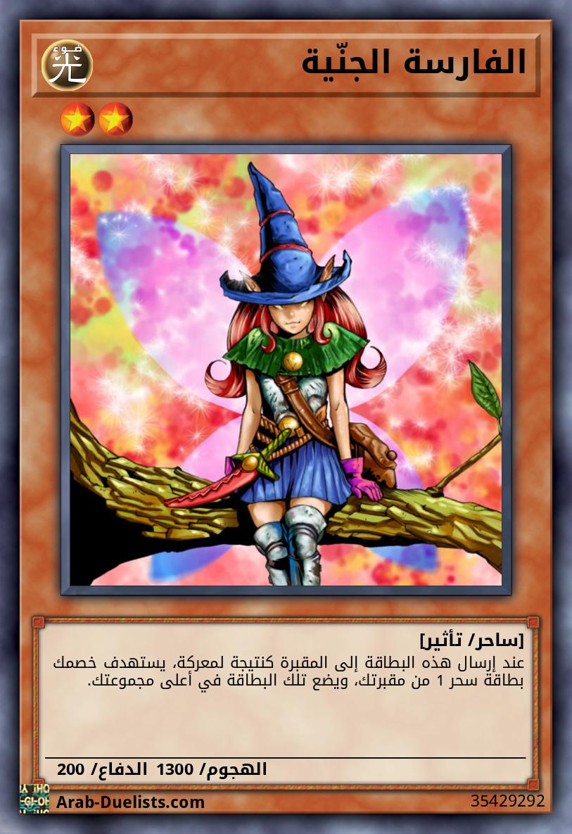 الفارسة الجنّية