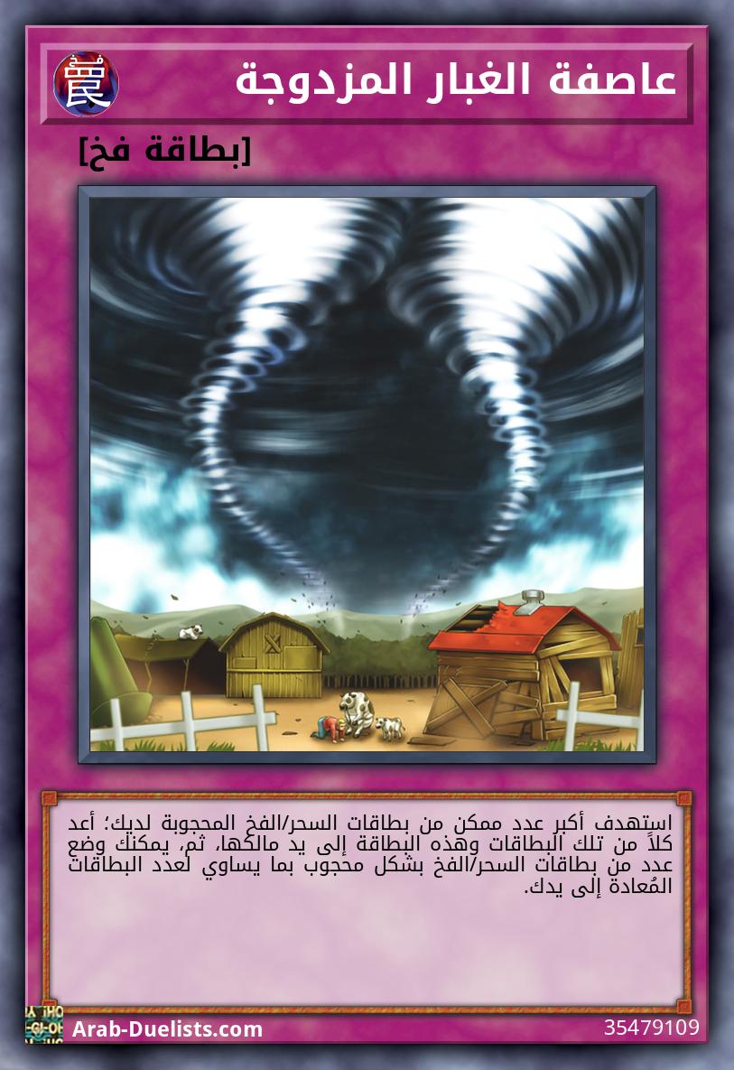 عاصفة الغبار المزدوجة