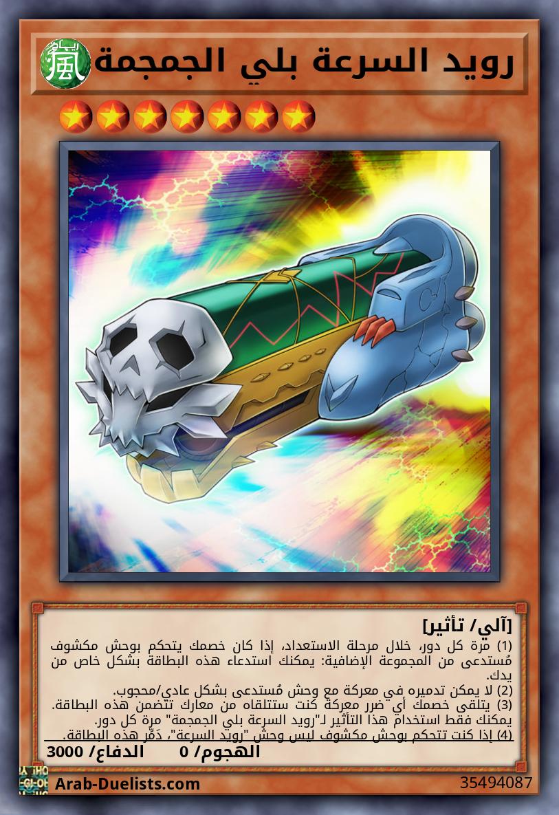 رويد السرعة بلي الجمجمة