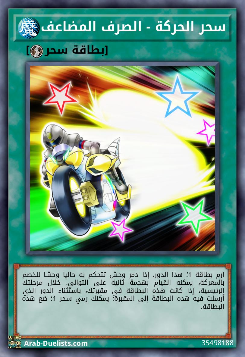 سحر الحركة - الصرف المضاعف