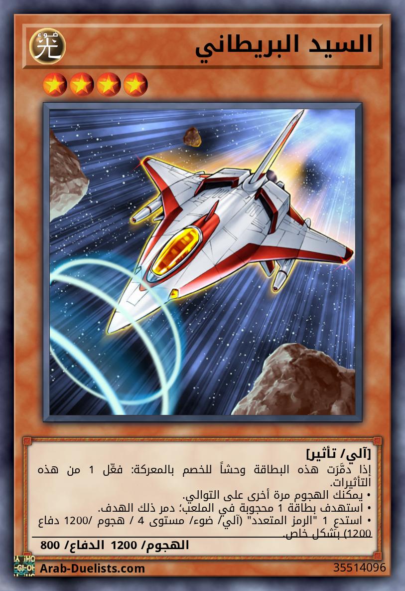 السيد البريطاني