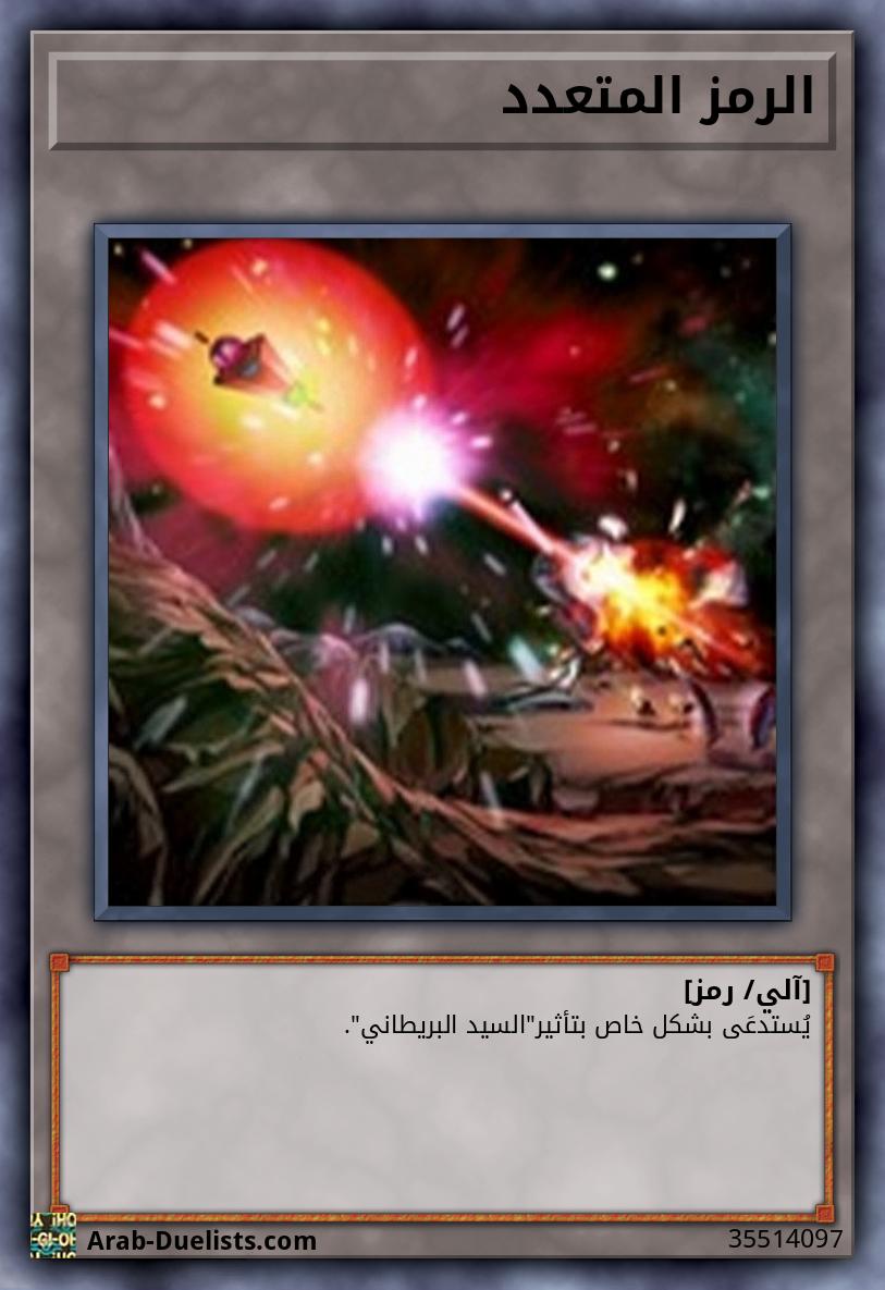 الرمز المتعدد