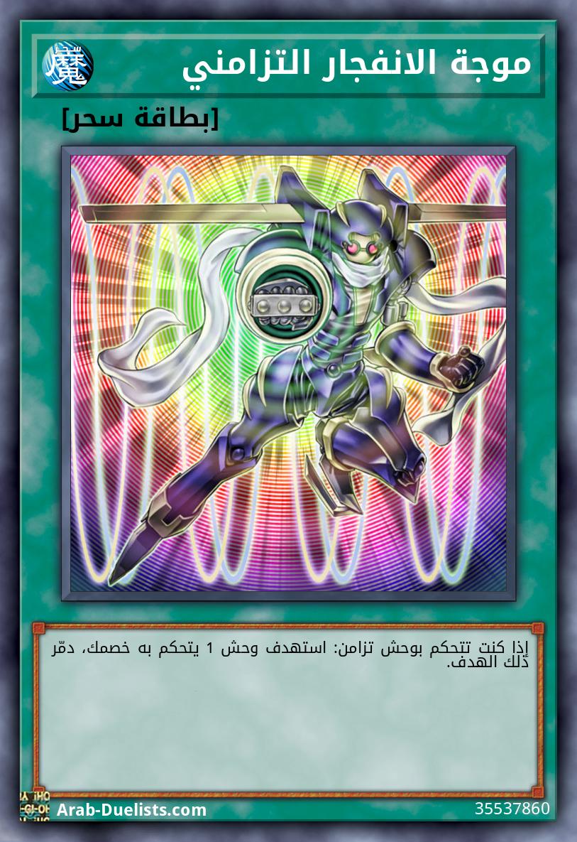 موجة الانفجار التزامني