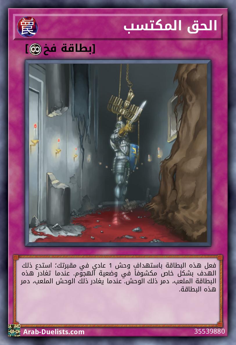 الحق المكتسب