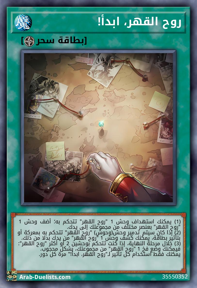 روح القهر، ابدأ!