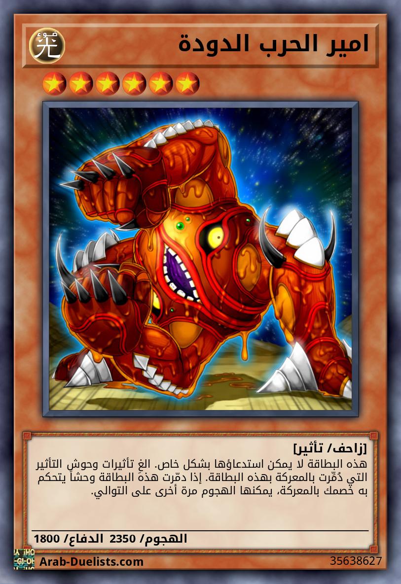 امير الحرب الدودة